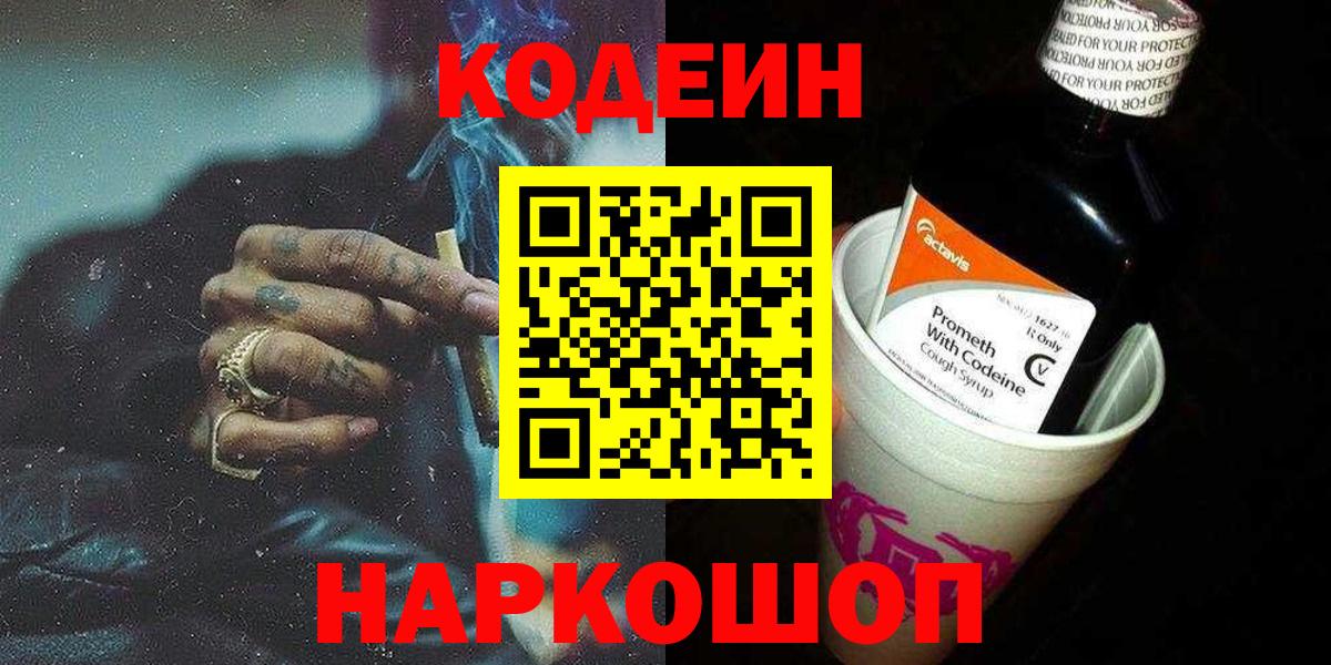 Кодеин напиток Lean (лин)  Вход с VPN  Codein Purple Drank  Лабытнанги 